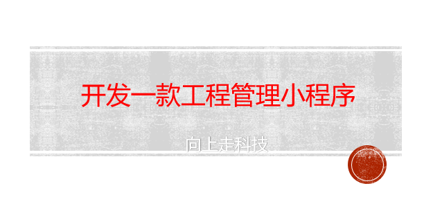 開發一款工程管理小程序