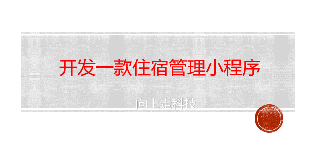 開發一款住宿管理小程序