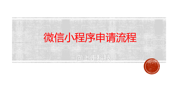 微信小程序申請流程 微信小程序申請流程