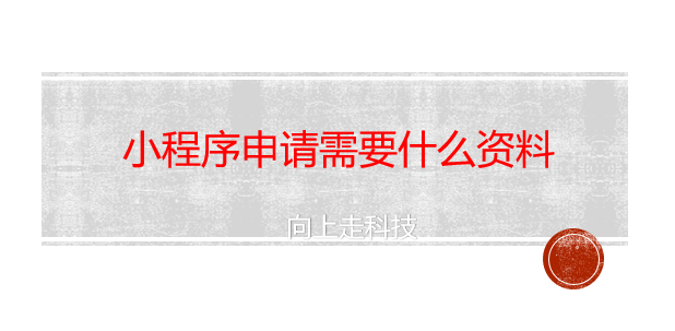 小程序申請需要什么資料