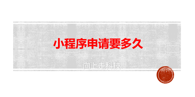 小程序申請要多久 小程序申請要多久