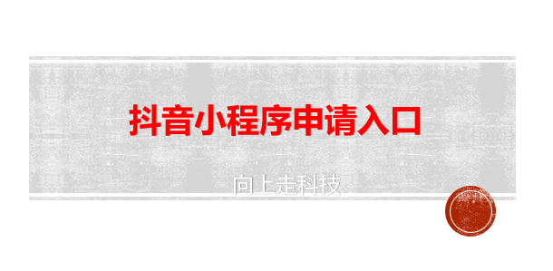 抖音小程序申請入口 抖音小程序申請入口