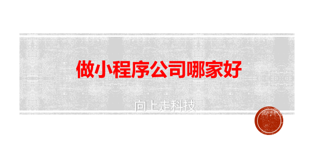 做小程序公司哪家好