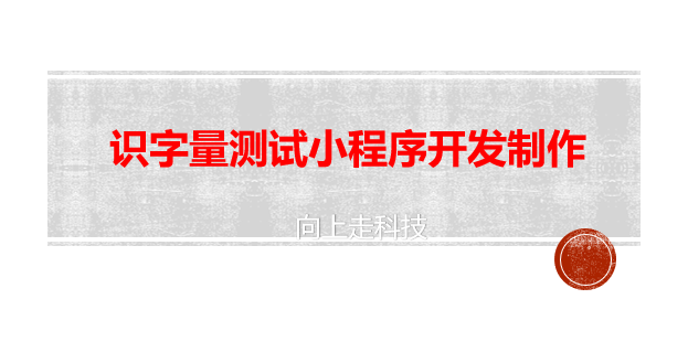 識字量測試小程序開發制作 識字量測試小程序開發制作