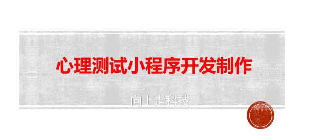 心理測試小程序開發制作