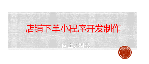 店鋪下單小程序開發(fā)制作