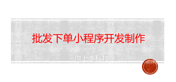 批發(fā)下單小程序開發(fā)制作