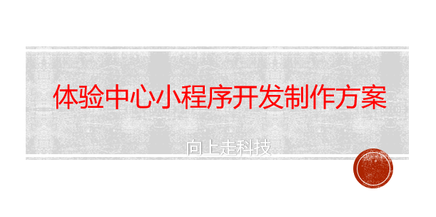 體驗中心小程序開發制作方案