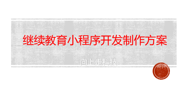 繼續教育小程序開發制作方案