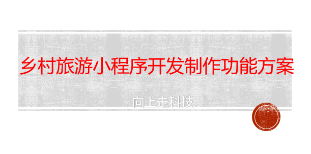 鄉(xiāng)村旅游小程序開發(fā)制作功能方案