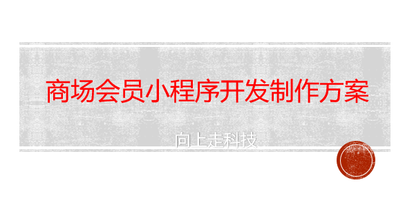 商場會員小程序開發制作方案