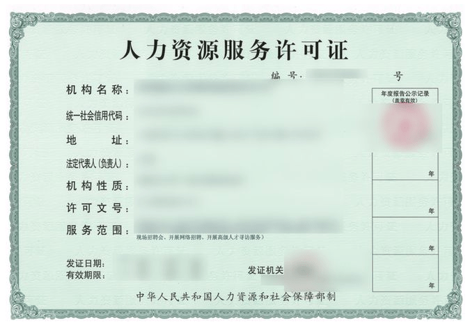 人力資源許可證