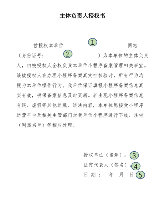 微信小程序主體負責人授權書