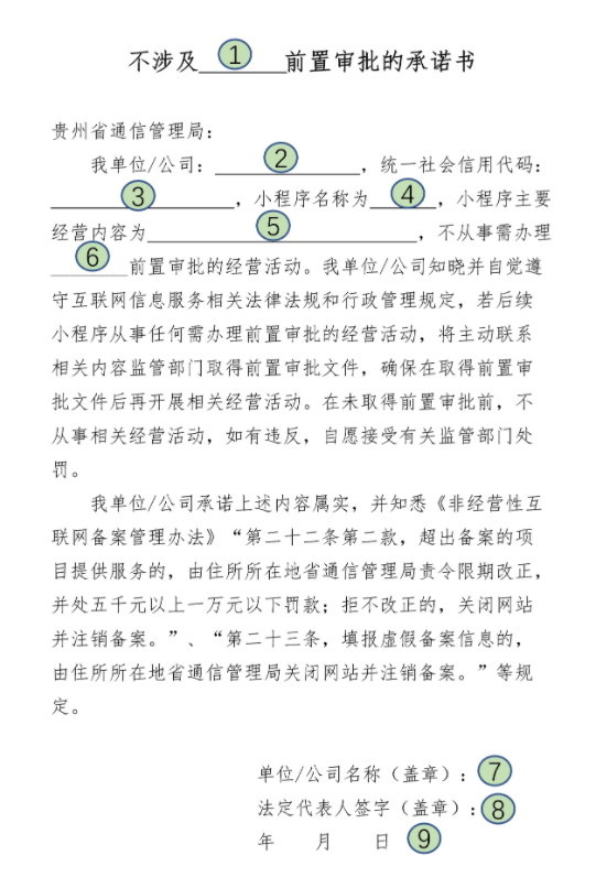 貴州省小程序不涉及前置審批的承諾書(shū)
