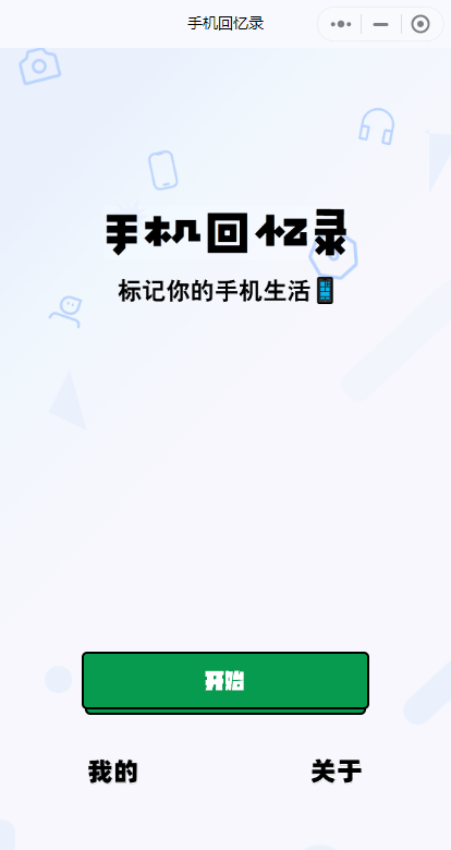 手機(jī)回憶錄小程序
