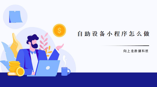自助設備小程序怎么做