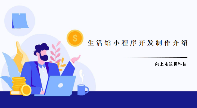 生活館小程序開發(fā)制作介紹