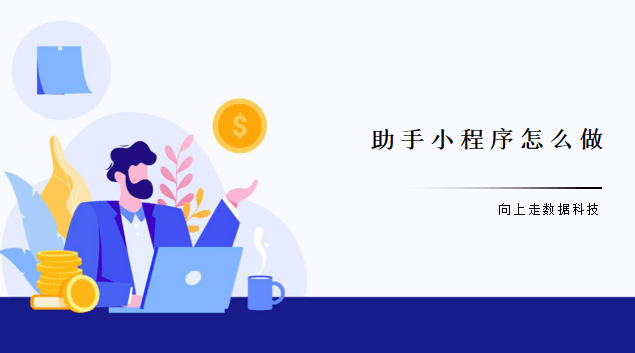 助手小程序怎么做