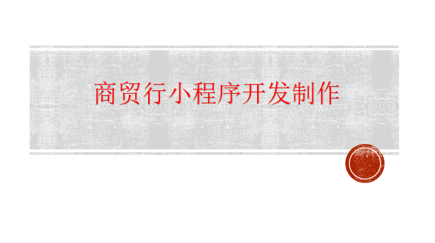 商貿行小程序開發制作方案