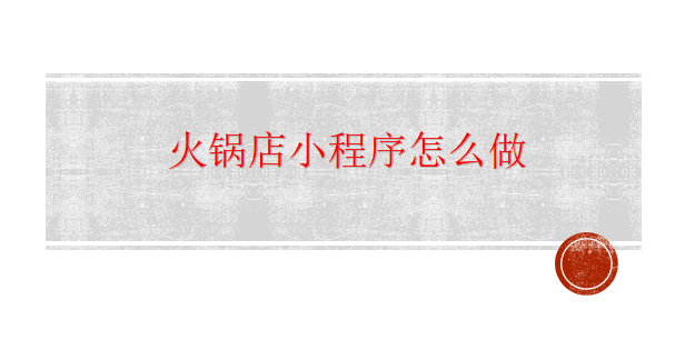 火鍋店小程序怎么做