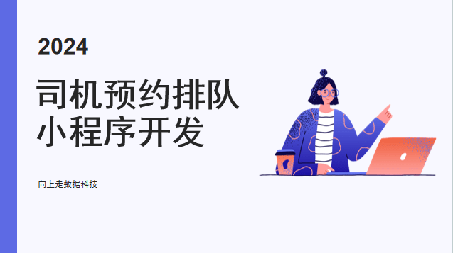 貨車司機(jī)預(yù)約排隊(duì)小程序開發(fā)