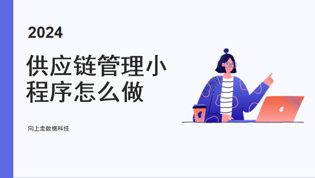 供應鏈管理小程序怎么做