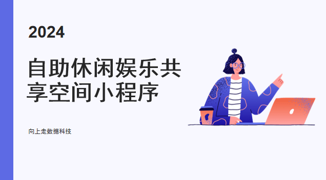 24小時自助休閑娛樂共享空間小程序系統(tǒng)