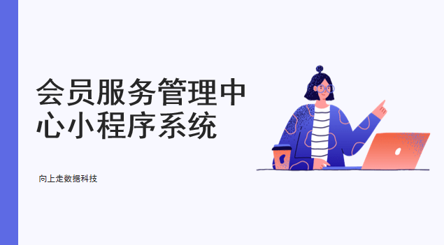 會員服務管理中心小程序開發制作介紹