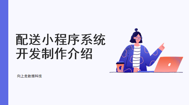 配送小程序系統(tǒng)開發(fā)制作介紹