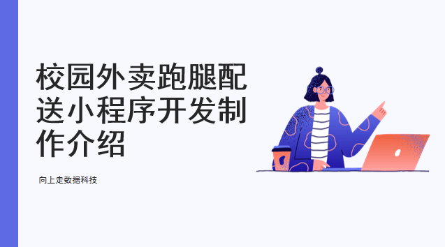 校園外賣跑腿配送小程序開發制作介紹