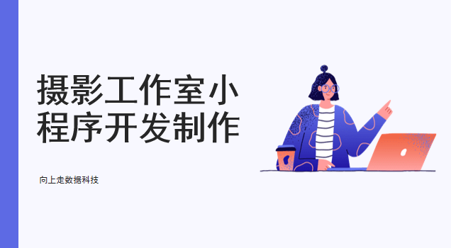 攝影工作室小程序開發(fā)制作介紹