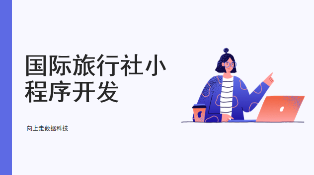 國際旅行社小程序開發制作介紹