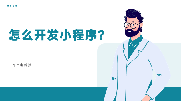 怎么開(kāi)發(fā)小程序