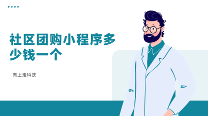 社區團購小程序多少錢一個