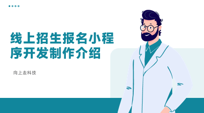 線上招生報名小程序開發制作介紹