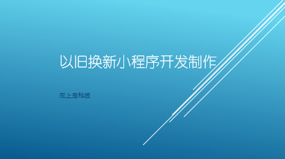 以舊換新小程序開發(fā)制作介紹