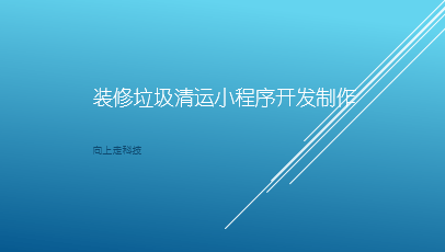 裝修垃圾清運(yùn)小程序開發(fā)制作