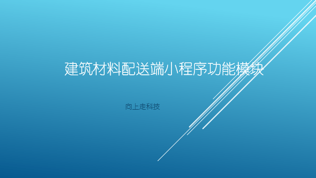 建筑材料配送小程序功能模塊