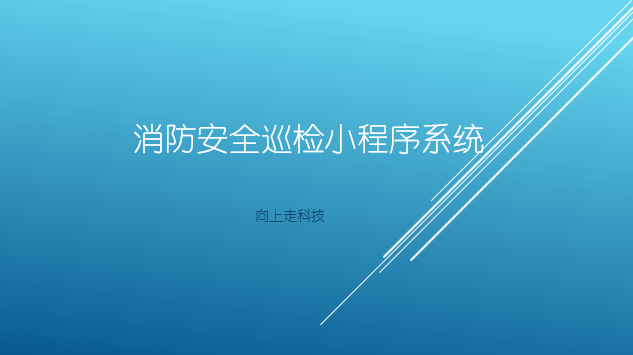 消防安全巡檢小程序系統功能介紹