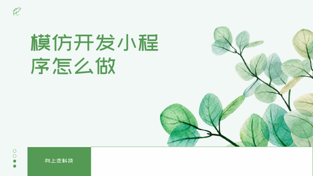 模仿開發小程序怎么做