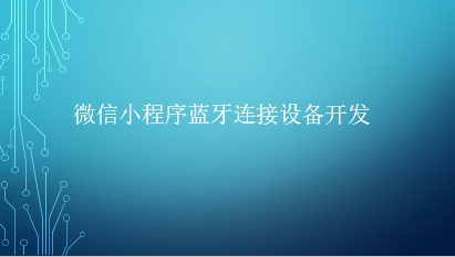 微信小程序藍牙連接設備開發