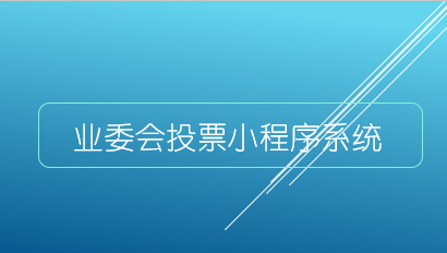 業委會投票小程序系統