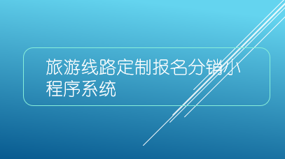 旅游線路定制報名分銷小程序系統
