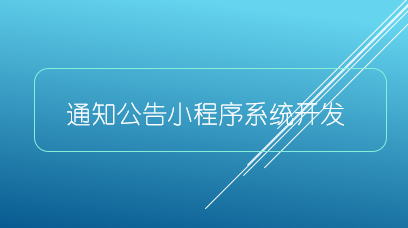 通知公告小程序系統開發 通知公告小程序系統開發