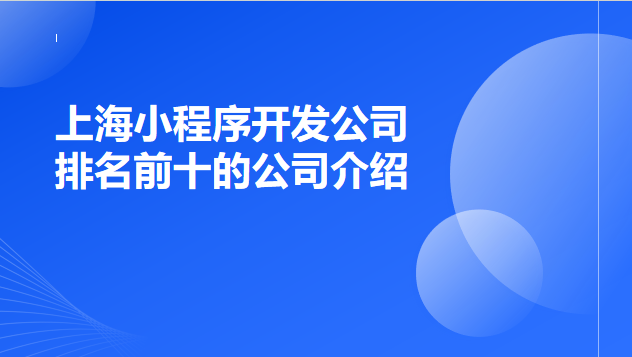 上海小程序開發公司哪家好 排名前十的公司介紹