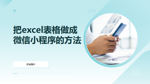 把excel表格做成微信小程序的方法