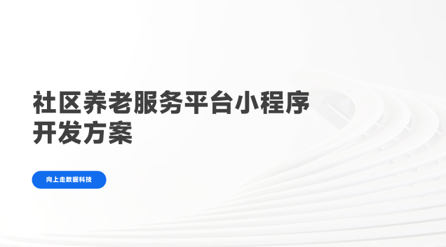社區養老服務平臺小程序開發方案