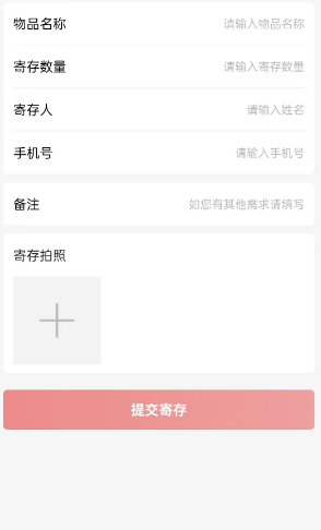 物品寄存小程序