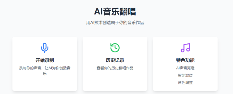 ai音樂翻唱小程序