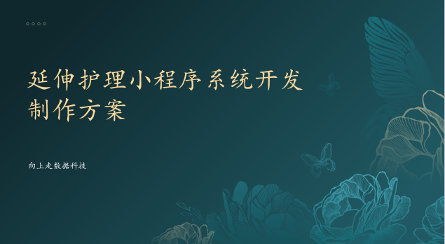 延伸護理小程序系統開發制作方案